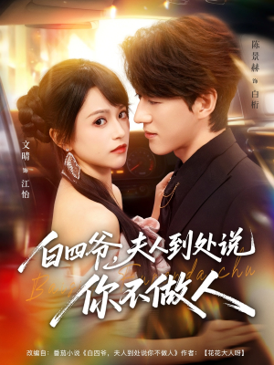 白四爷夫人到处说你不做人（80集）熬夜追短剧