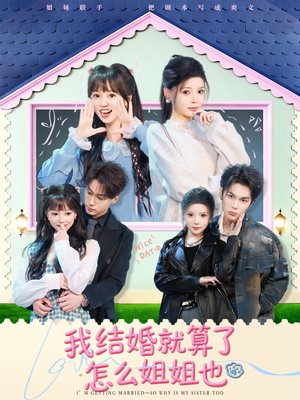 我结婚就算了怎么姐姐也（70集）精彩的网络短剧