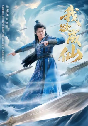 我欲成仙（98集）无需会员轻松看