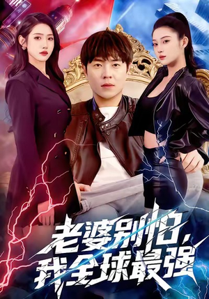 老婆别怕，我全球最强（81集）热播短剧追不停