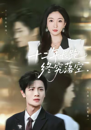 十二年长跑终究落空（93集）最新热门短剧