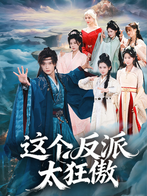 这个反派太狂傲（80集）最新短剧抢先看