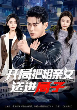 开局把相亲女送进局子(80集) 开局把相亲女送进局子(80集)去哪里看