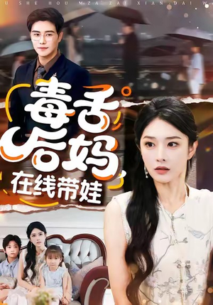 毒舌后妈，在线带娃（99集）在线看