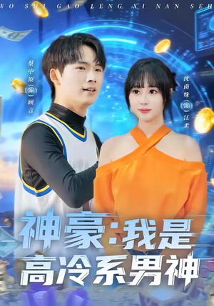 神豪我是高冷系男神（80集）这部短剧我爱了