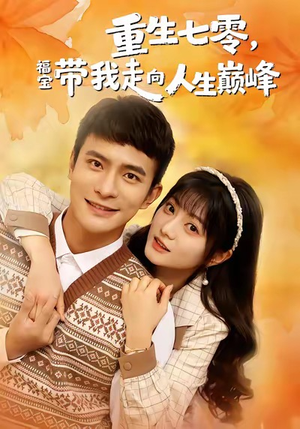 重生七零，福宝带我走向人生巅峰（62集）在线看完整版