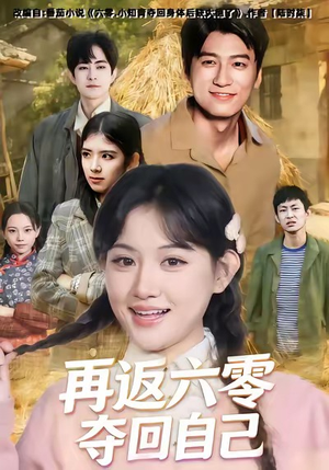 再返六零夺回自己（65集）短剧在线更新