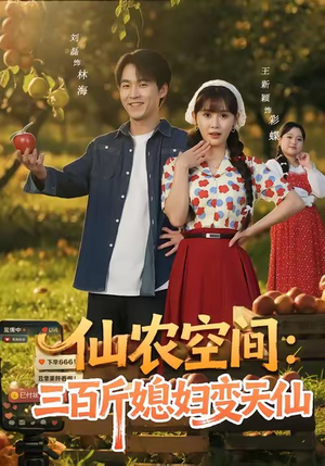仙农空间三百斤媳妇变天仙(83集) 仙农空间三百斤媳妇变天仙(83集)短剧介绍