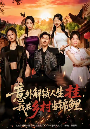 意外解锁人生挂，我在乡村当锦鲤（80集）精彩短剧抢先看