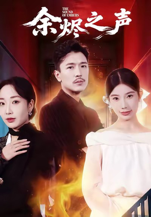 余烬之声（53集）热播短剧重燃