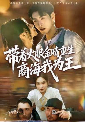 【带着火眼金睛重生商海我为王】80集免费短剧在线畅快看