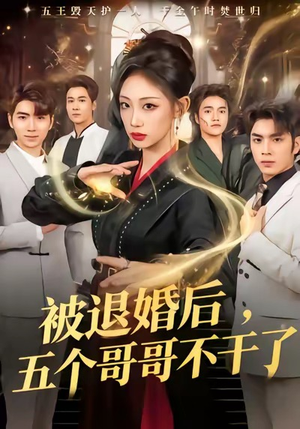 被退婚后，五个哥哥不干了（53集）热门短剧追不停