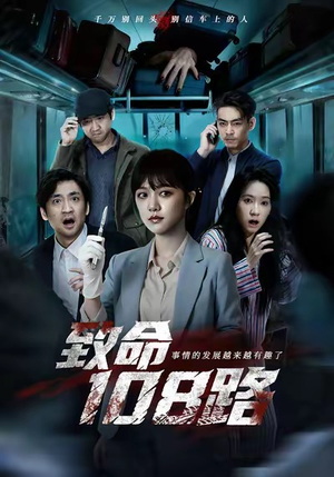 致命108路（49集）短剧全集完整