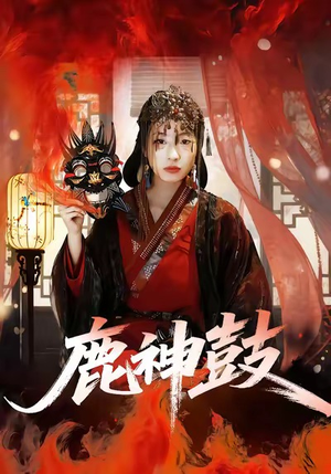 鹿神鼓(30集) 鹿神鼓(30集)热播短剧全集看