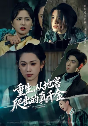 重生,从地窖爬出的真千金(81集) 重生,从地窖爬出的真千金(81集)红果免费看短剧