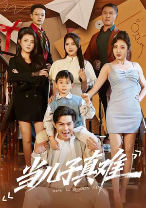 当儿子真难（70集）热门短剧榜单