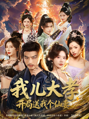 我儿大孝,开局送我个仙妻(80集) 我儿大孝,开局送我个仙妻(80集)古装短剧热播