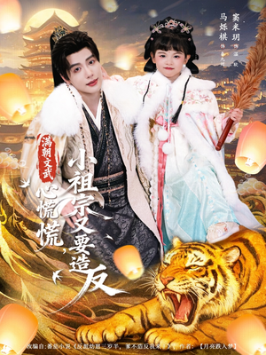 满朝文武心慌慌小祖宗又要造反（75集）短剧在线看