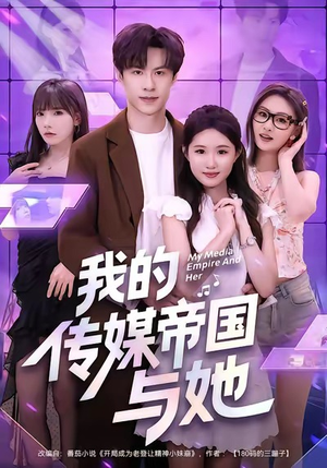 我的传媒帝国与她（61集）精彩的短剧