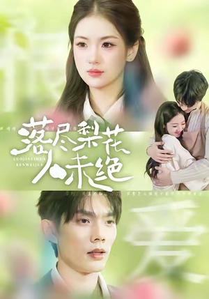 落尽梨花人未绝（68集）短剧中追到爽