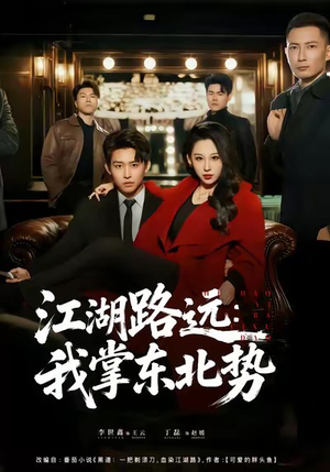 江湖路远我掌东北势(77集) 江湖路远我掌东北势(77集)精彩不断免费看