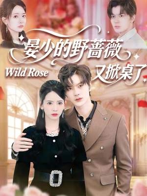 晏少的野蔷薇又掀桌了(120集) 晏少的野蔷薇又掀桌了(120集)短剧越看越精彩