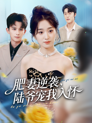 肥妻逆袭，陆爷宠我入怀（62集）短剧介绍