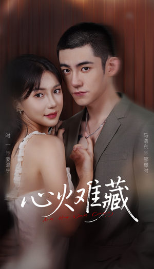 心火难藏(79集) 心火难藏(79集)全季一次看完