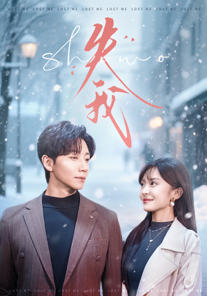 失我(70集) 失我(70集)全网短剧抢先看