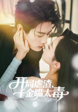 开局虐渣千金嘴太毒（80集）短剧太好看了