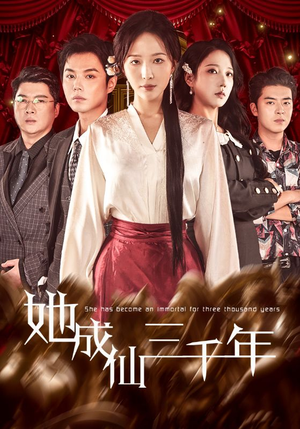 她成仙三千年（57集）免费短剧合集
