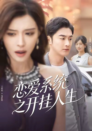恋爱系统之开挂人生（82集）免费热门短剧