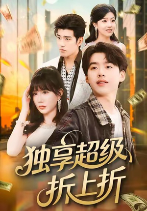 独享超级折上折（80集）一口气看完全集