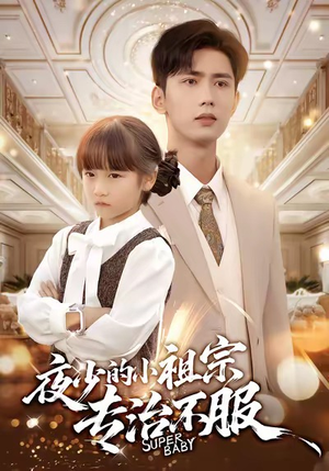 夜少的小祖宗专治不服（60集）热门了短剧