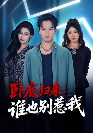 卧底归来谁也别惹我（79集）精彩的网络短剧