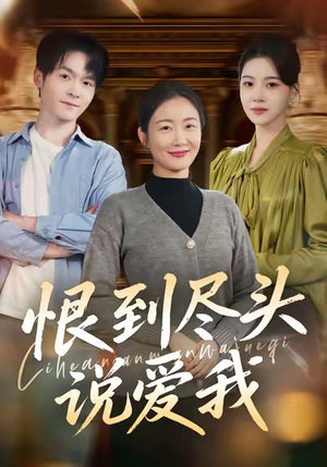 恨到尽头说爱我（69集）爆款热门短剧