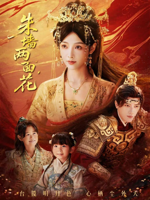 朱墙两面花&她栖明月台(63集) 朱墙两面花&她栖明月台(63集)河马免费短剧