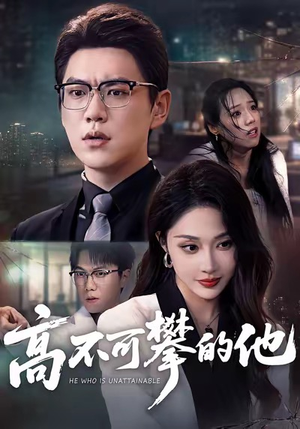 高不可攀的他（69集）热播短剧免费看