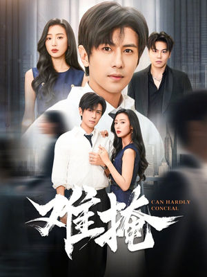 难掩(72集) 难掩(72集)最新短剧抢先看