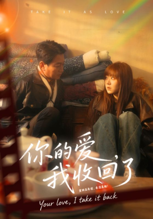 你的爱我收回了（70集）追风的女孩短剧