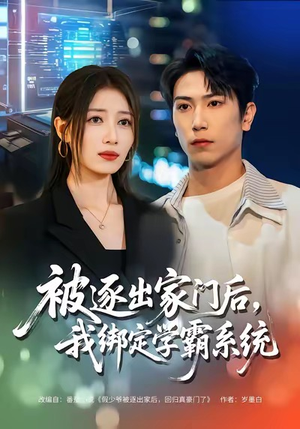 被逐出家门后，我绑定学霸系统（80集）追风的女孩短剧