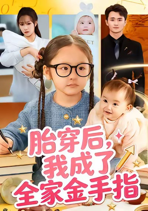 胎穿后，我成了全家金手指（60集）快来看短剧
