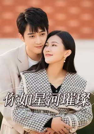 你如星河璀璨（26集）太好看了短剧
