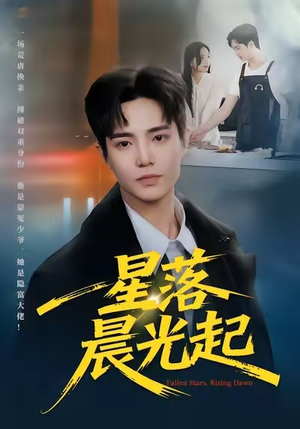 星落晨光起（60集）精彩短剧后续