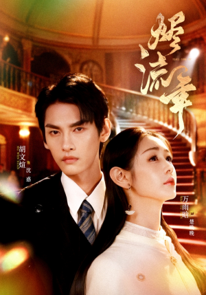 烬流年（46集）太好看了短剧