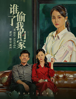 谁偷了我的家（54集）完整版