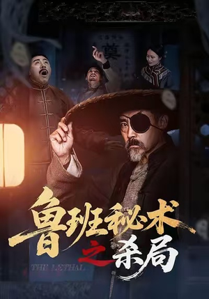 鲁班秘术之杀局（45集）直接追到结尾