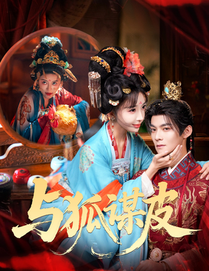 你是黄鼠狼，但我是狐狸精＆与狐谋皮（60集）夸克网盘在线看