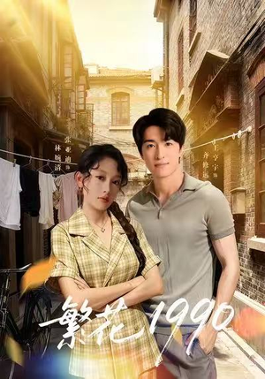 繁花1990（88集）在哪看
