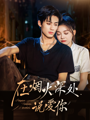 在烟火深处说爱你（68集）夸克网盘在线看